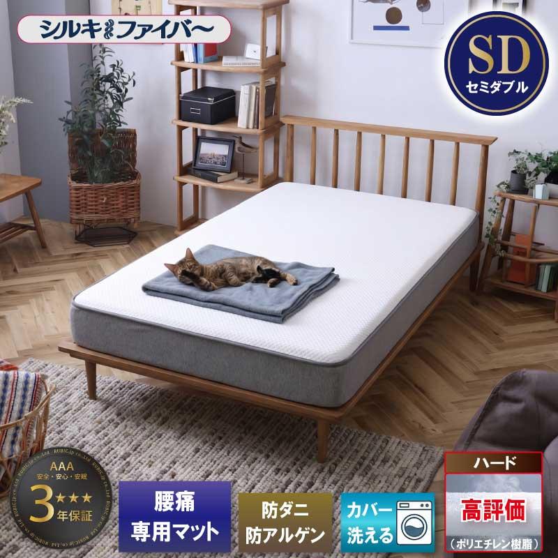 マットレス セミダブル 腰痛 腰痛対策 腰痛マット 寝具 布団 高反発 体圧分散 寝返りしやすい 硬めファイバー 通気性 国産 日本製 高耐久 防ダニ | 