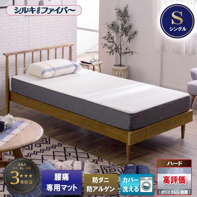 マットレス シングル 腰痛 腰痛対策 腰痛マット 寝具 布団 高反発 体圧分散 寝返りしやすい 硬めファイバー 通気性 国産 日本製 高耐久 防ダニ | 