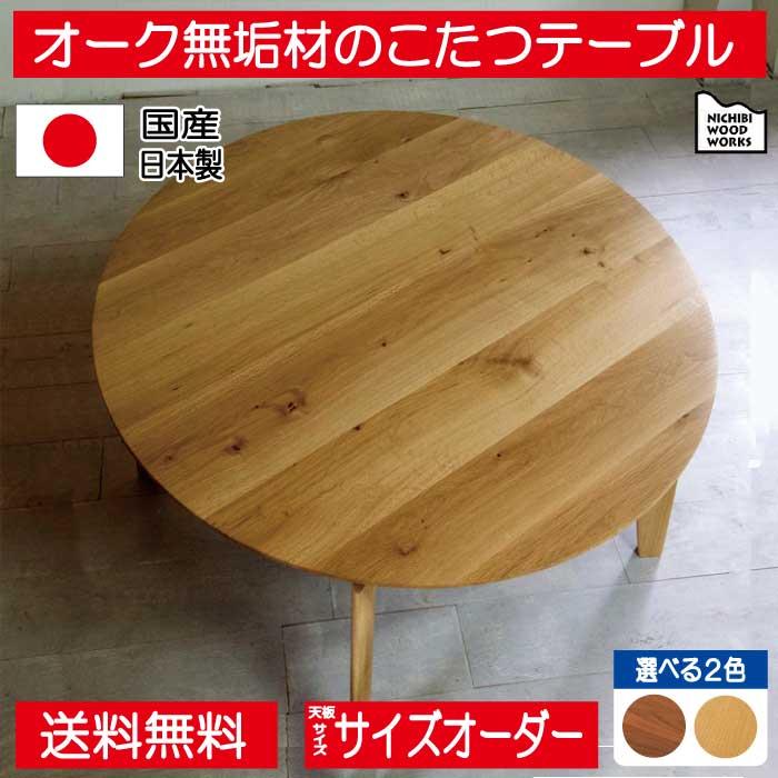 日美 こたつ こたつテーブル 円形こたつ テーブル 丸 丸こたつ 日美 こたつ こたつテーブル 円形こたつ テーブル 丸 丸こたつ