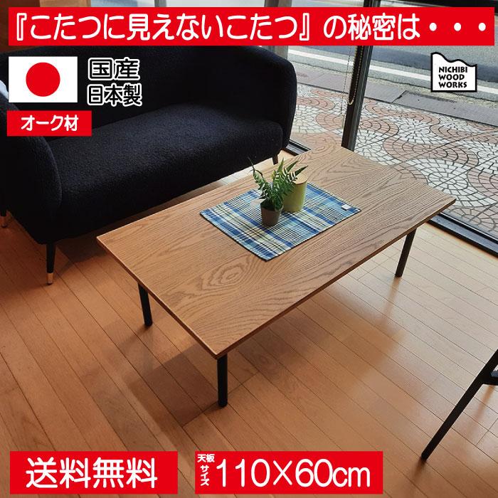 日美 こたつ こたつテーブル 長方形 110×60cm コタツ オーク材 日美 こたつ こたつテーブル 長方形 110×60cm コタツ オーク材