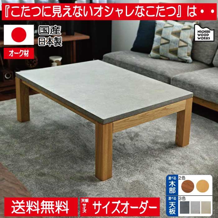 日美 こたつ こたつテーブル 長方形 コタツ オーク材 モルタル調 日美 こたつ こたつテーブル 長方形 コタツ オーク材 モルタル調