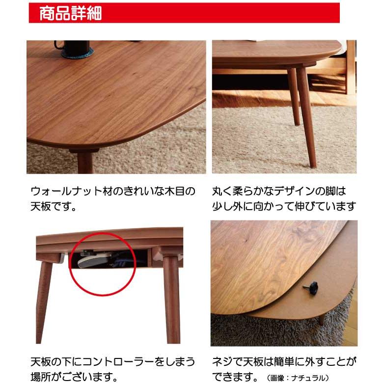 オールシーズン使える国産材使用のオシャレなそら豆型の105cm幅国産・日本製変形ビーンズこたつテーブルウォルナット｜morinokuni｜12