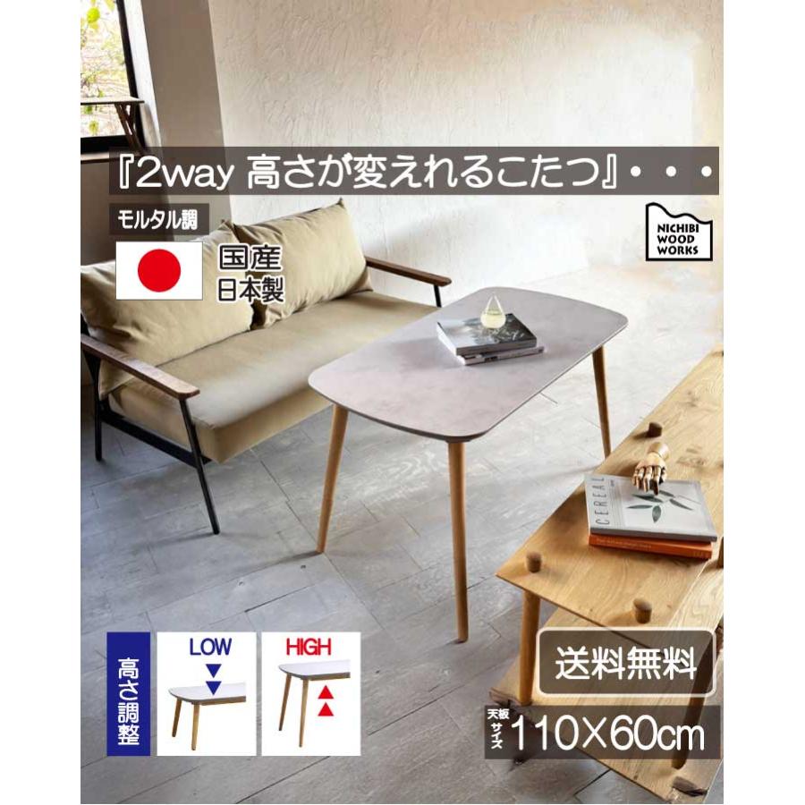 日美 こたつ こたつテーブル 長方形 110×60 コタツ テーブル 2WAY ハイ
