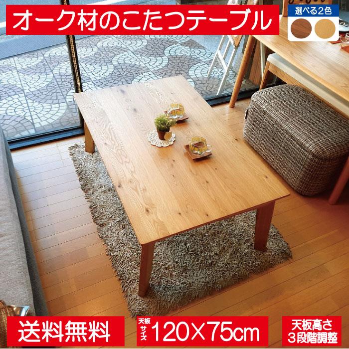 こたつ こたつテーブル 長方形 120×75cm コタツ オーク材 木目 こたつ こたつテーブル 長方形 120×75cm コタツ オーク材 木目