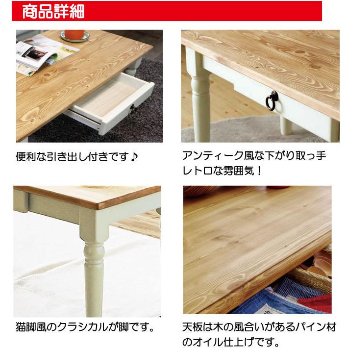 フレンチカントリーの90cm幅のかわいいパイン材のセンターテーブル 