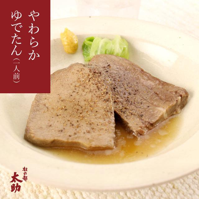 肉 牛肉 牛タン ゆでたん 250g 杜の都 太助 プレゼント 仙台 宮城 厚