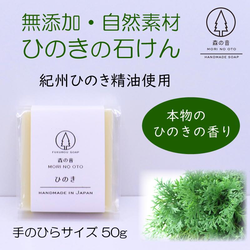 ひのきの石けん ヒノキ 自然素材 無添加 アトピー 敏感肌 乾燥肌 浴用 洗顔 手洗い 森の音 手作り石鹸 コールドプロセス 固形 シアバター Hinokisoap 石けんラボ 森の音 ヤフー店 通販 Yahoo ショッピング