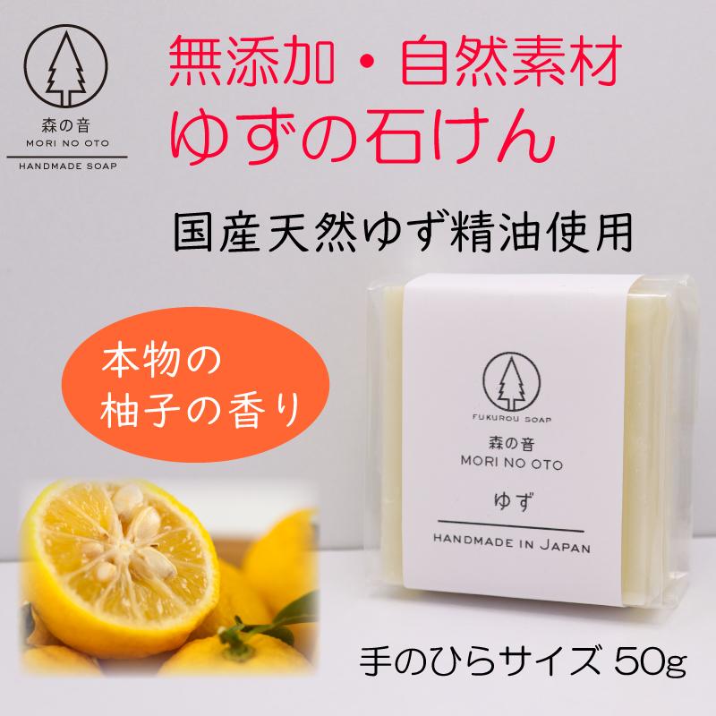 ゆずの石けん 柚子 自然素材 無添加 アトピー 敏感肌 乾燥肌 浴用 洗顔 手洗い 森の音 手作り石鹸 コールドプロセス 固形 シアバター Yuzusoap 石けんラボ 森の音 ヤフー店 通販 Yahoo ショッピング