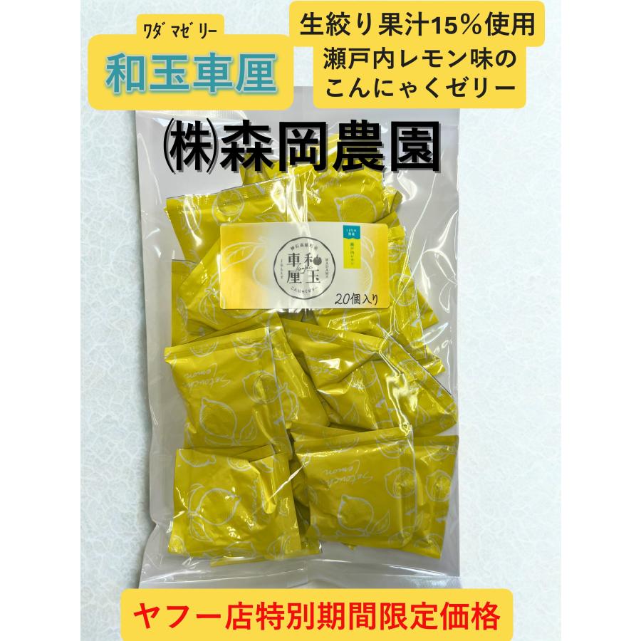 和玉車厘（ワダマゼリー）瀬戸内レモン味 20個入り ヤフー店期間限定