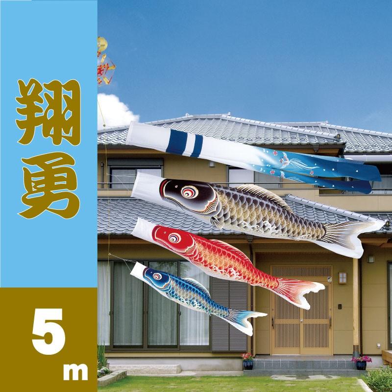 旭鯉（三匹） 5m セット 鯉のぼり