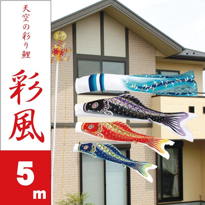 旭鯉（三匹） 5m セット 鯉のぼり