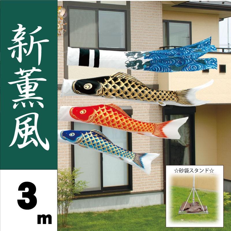 こいのぼり 旭天竜 鯉のぼり 新薫風 3m 6点 鯉3匹 砂袋スタンドセット