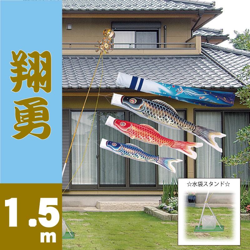 こいのぼり 旭天竜 鯉のぼり 翔勇鯉 1.5m 水袋 スタンドセット ベランダスタンドセット