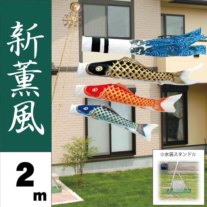こいのぼり 旭天竜 鯉のぼり 新薫風 2m 水袋 スタンドセット ベランダスタンドセット