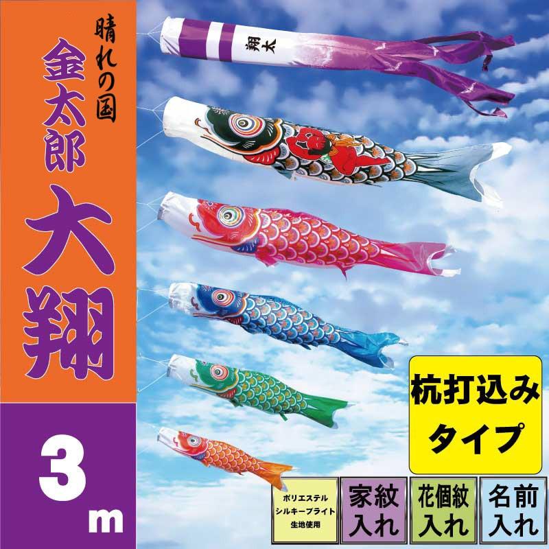 こいのぼり 徳永 鯉のぼり 金太郎大翔 3m 8点 鯉5匹 杭打込みタイプ 徳永鯉 庭園ガーデンセット