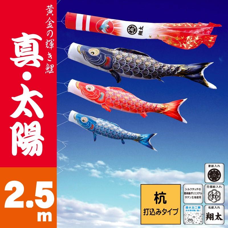 こいのぼり 徳永 鯉のぼり 真・太陽2.5m 6点 鯉3匹 庭園ガーデンセット 杭打ち込み 徳永鯉 庭園ガーデンセット