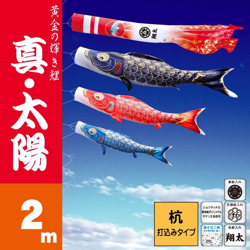 新着 森景 ショップ鯉のぼり 真 太陽 2m 鯉3匹 庭園用ガーデンセット