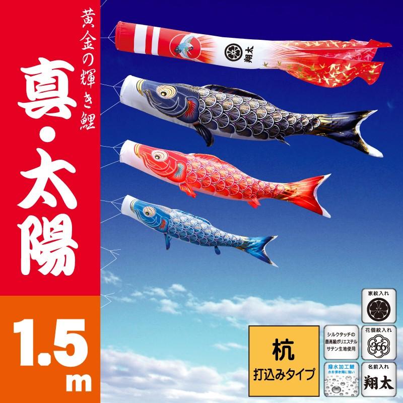 こいのぼり 徳永 鯉のぼり 真・太陽1.5m 6点 鯉3匹 庭園用ガーデンセット 杭打ち込み 徳永鯉こいのぼり