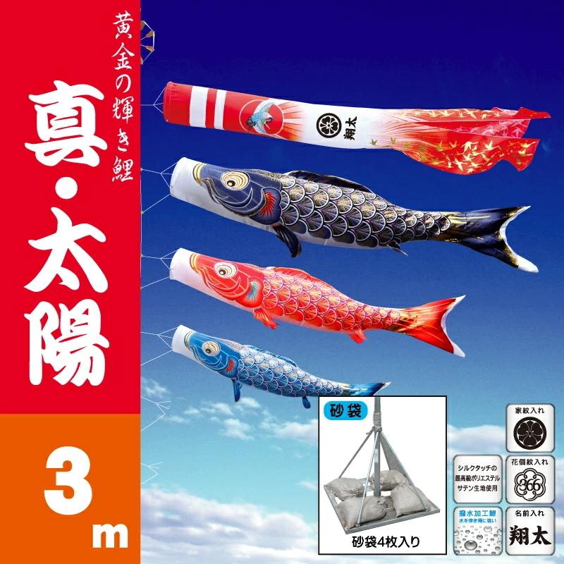 こいのぼり 徳永 鯉のぼり 真・太陽3m 6点 鯉3匹 スタンドタイプ 砂袋 徳永鯉 庭園スタンドセット