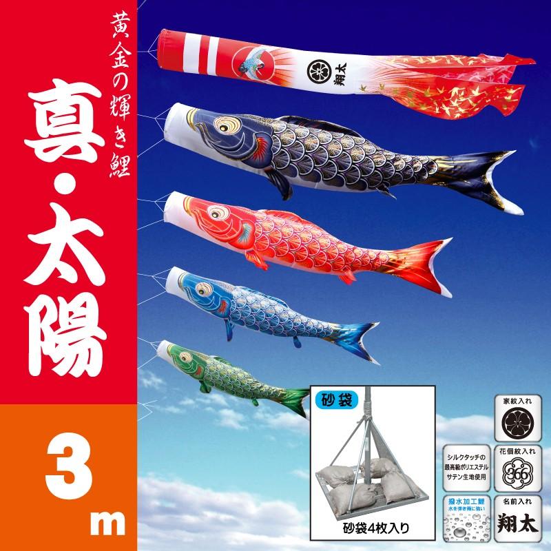 こいのぼり 徳永 鯉のぼり 真・太陽3m 7点 鯉4匹 スタンドタイプ 砂袋 徳永鯉 庭園スタンドセット