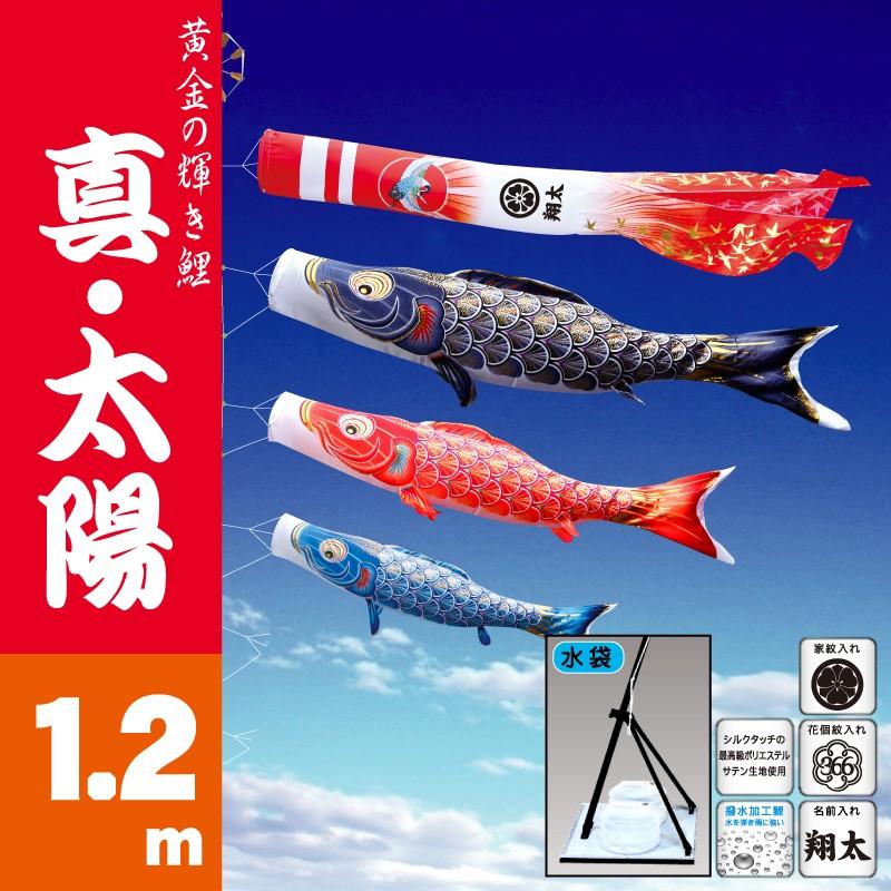 こいのぼり 徳永 鯉のぼり 真・太陽1.2m スタンドタイプ 水袋 徳永鯉 プレミアムベランダスタンドセット