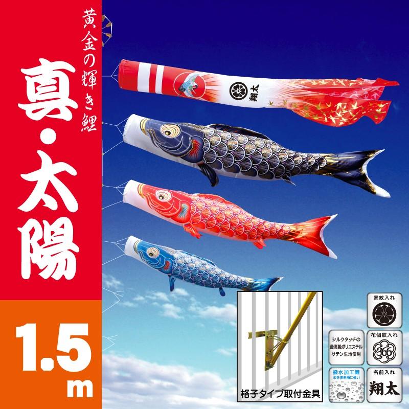 徳永鯉 【2026メーカー完売】こいのぼり 徳永 鯉のぼり 真・太陽1.5m