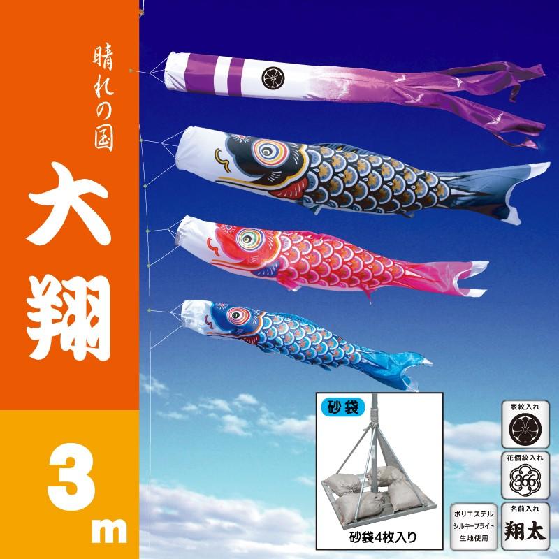 鯉のぼり 大翔 3m 6点 鯉3匹 スタンドタイプ 砂袋 徳永鯉 庭園スタンドセット こいのぼり 日本公式通販 ゲーム、おもちゃ 