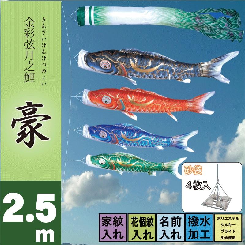 こいのぼり 徳永 鯉のぼり 豪 2.5m 7点 スタンドタイプ 砂袋 徳永鯉 庭園スタンドセット
