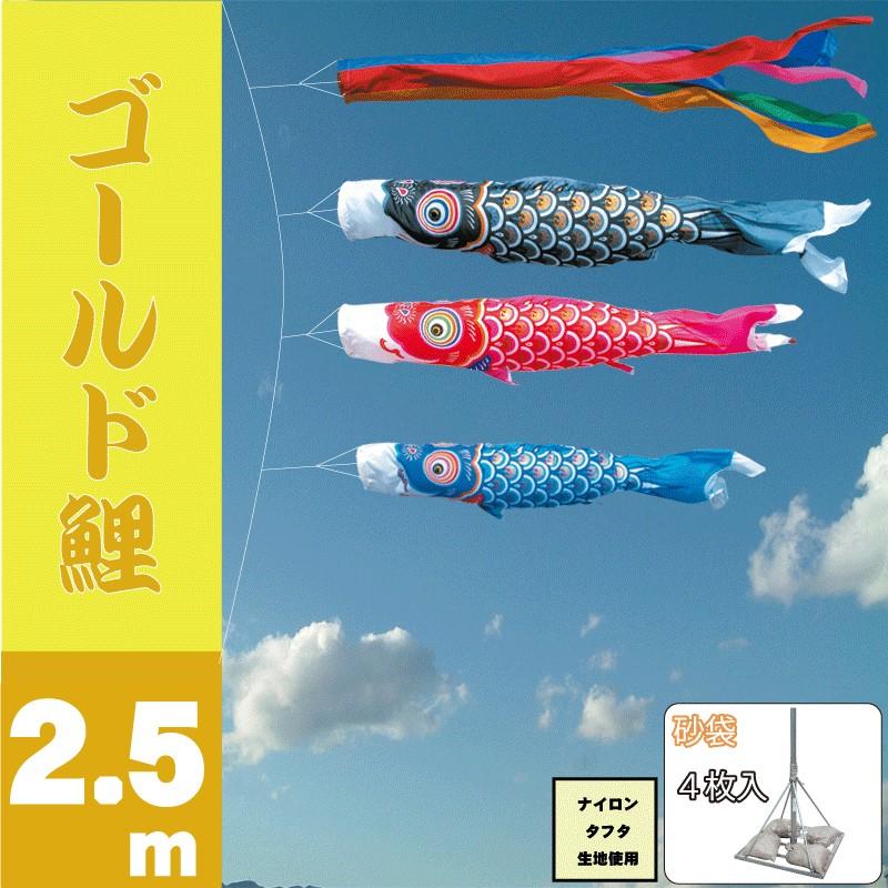 こいのぼり 徳永 鯉のぼり ゴールド鯉 2.5m 6点 鯉3匹 スタンドタイプ 