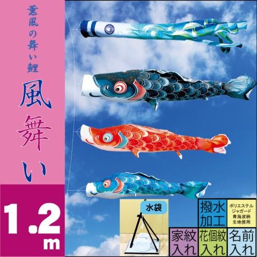 こいのぼり 徳永 鯉のぼり 風舞い 1.2m スタンドタイプ 水袋 徳永鯉 プレミアムベランダスタンドセット