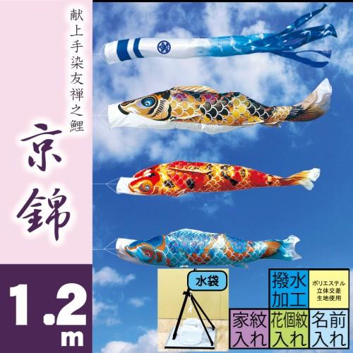 こいのぼり 徳永 鯉のぼり 京錦 1.2m スタンドタイプ 水袋 徳永鯉 プレミアムベランダスタンドセット