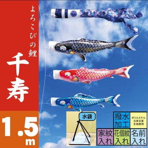 こいのぼり 徳永 鯉のぼり 千寿 1.5m スタンドタイプ 水袋 徳永鯉 プレミアムベランダスタンドセット