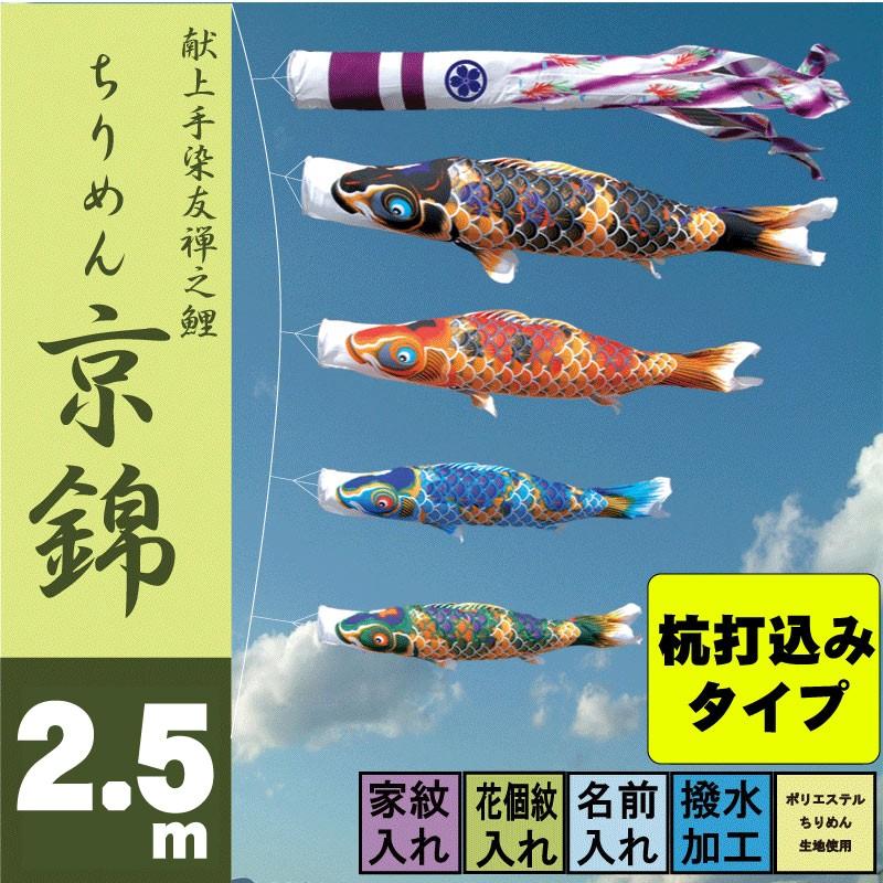 こいのぼり 徳永 鯉のぼり ちりめん京錦 2.5m 7点 杭打込みタイプ 徳永鯉 庭園ガーデンセット
