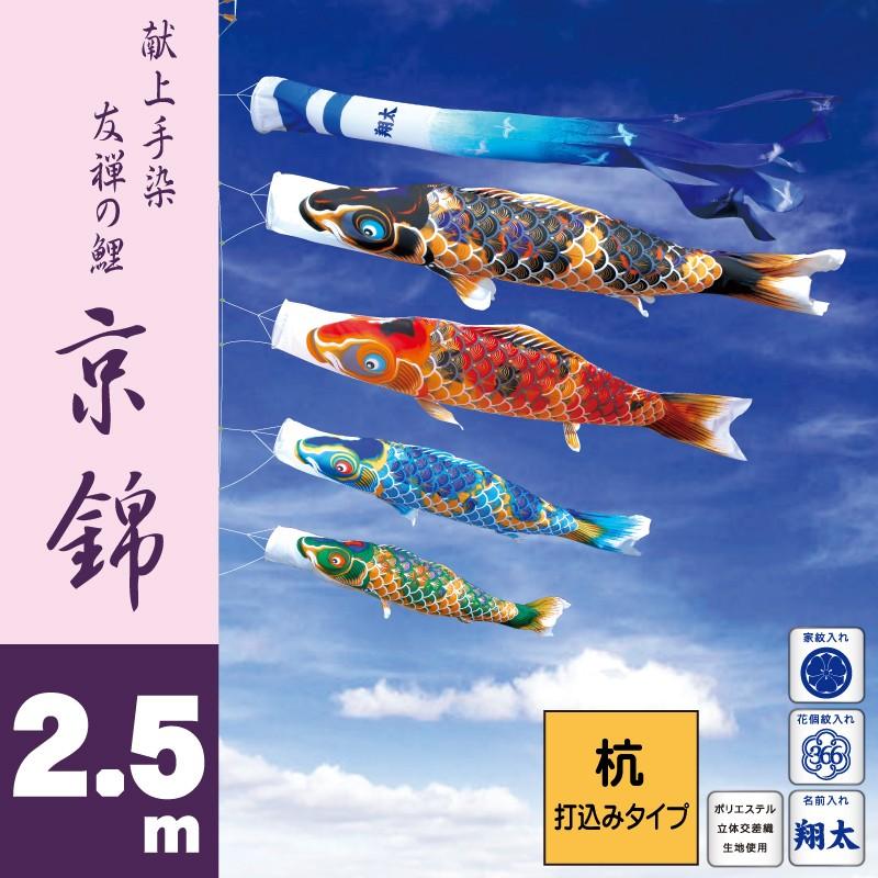 鯉のぼり 京錦 2.5m7 庭園ガーデンセット 杭打ち込み 徳永鯉 庭園ガーデンセット こいのぼり