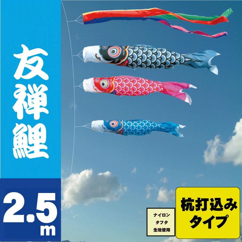 こいのぼり 徳永 鯉のぼり 友禅鯉 2.5m 6点 鯉3匹 杭打込みタイプ 徳永鯉 庭園ガーデンセット