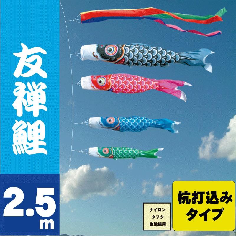 こいのぼり 徳永 鯉のぼり 友禅鯉 2.5m 7点 杭打込みタイプ 徳永鯉 庭園ガーデンセット