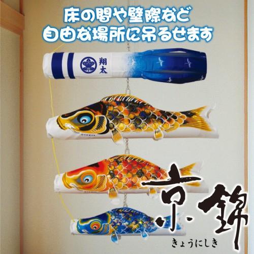 こいのぼり 室内鯉のぼり 徳永鯉 京錦 吊るし飾り セット つるし飾り 室内鯉飾り｜morisa8