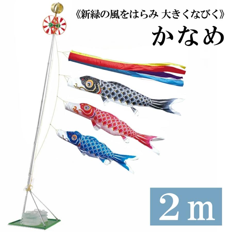 ワタナベ鯉のぼり こいのぼり 錦鯉 ワタナベ 鯉のぼり かなめ鯉 2m 水 