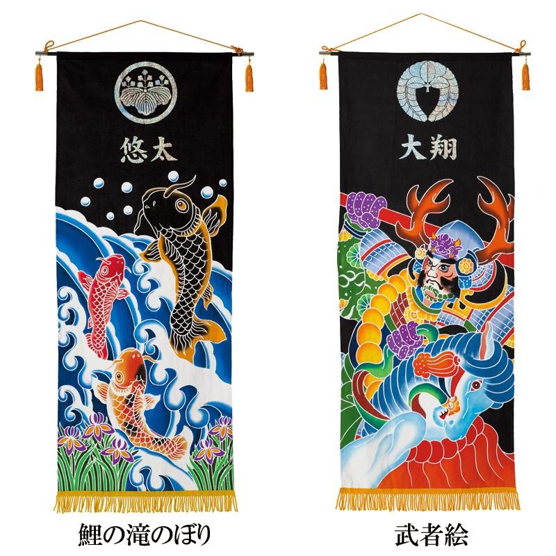 【新古品】鯉のぼり　鍾馗　幟　本染め　超大判　265×130㎝　高級手描き　旗 ワタナベ鯉のぼり 名前旗 男の子 手描き本染め タペストリー 大 鯉の滝