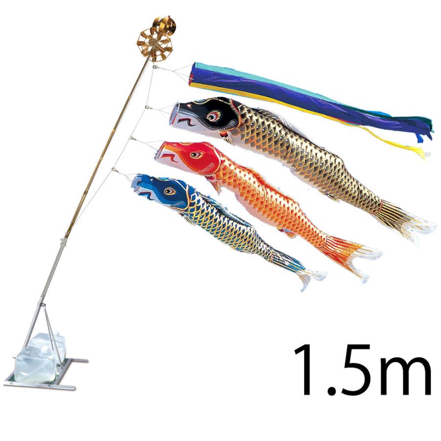 こいのぼり 錦鯉 ワタナベ 鯉のぼり 江戸 1.5m 水袋スタンドタイプ 五色吹流し アルミ製AL型スタンドセット 15号