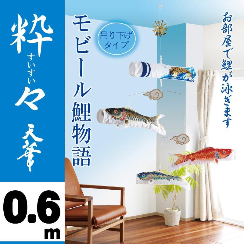 ワタナベ鯉のぼり こいのぼり 室内鯉のぼり 錦鯉 粋々 すいすい ワタナベ鯉のぼり こいのぼり 室内鯉のぼり 錦鯉 粋々 すいすい