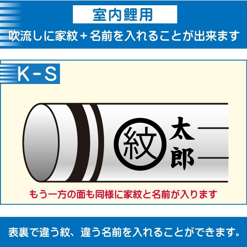 錦鯉 室内鯉のぼり 吹き流し 加工代 家紋入れ＋名入れ ※名入れ・家紋の加工ページになります。吹き流しの販売ページではございません。