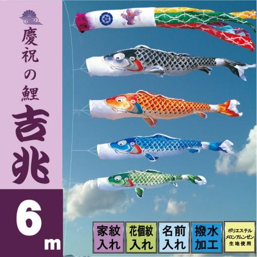 こいのぼり 徳永 鯉のぼり 吉兆 6m 7点 鯉4匹 徳永鯉 大型セット ポール別売り