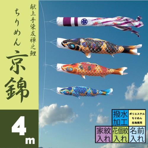 こいのぼり 徳永 鯉のぼり ちりめん京錦 4m 6点 鯉3匹 徳永鯉 大型セット ポール別売り
