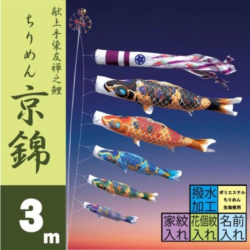 徳永鯉 こいのぼり 徳永 鯉のぼり ちりめん京錦 3m 8点 鯉5匹 大型