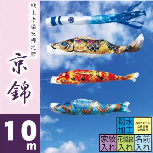 徳永鯉 こいのぼり 徳永 鯉のぼり 京錦 10m 6点 鯉3匹 大型セット