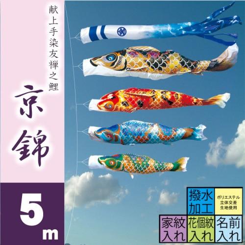 こいのぼり 徳永 鯉のぼり 京錦 5m 7点 鯉4匹 徳永鯉 大型セット ポール別売り