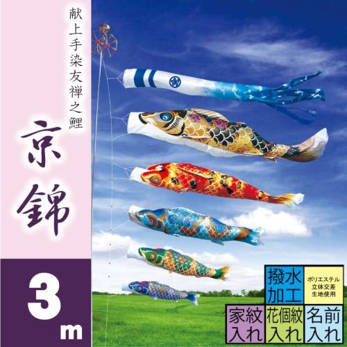 こいのぼり 徳永 鯉のぼり 京錦 3m 8点 鯉5匹 徳永鯉 大型セット ポール別売り