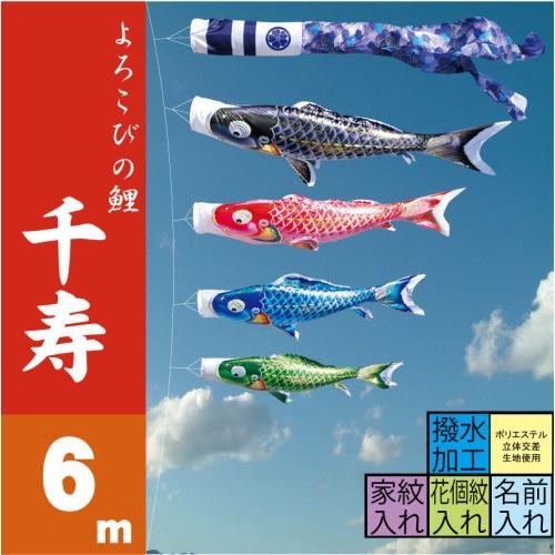 【大型】　高級　鯉のぼり　6mセット　千寿　徳永こいのぼり 徳永鯉 こいのぼり 徳永 鯉のぼり 千寿 6m 7点 鯉4匹 大型セット