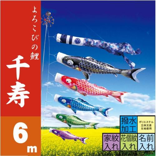 【大型】　高級　鯉のぼり　6mセット　千寿　徳永こいのぼり 徳永鯉 こいのぼり 徳永 鯉のぼり 千寿 6m 8点 鯉5匹 大型セット